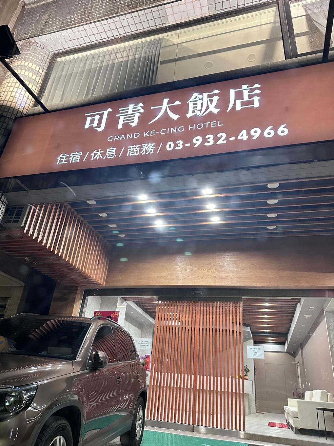 可青大飯店grand Ke-Cing Hotel Yilan Ngoại thất bức ảnh